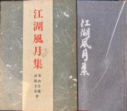 江湖風月集