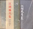 江湖風月集