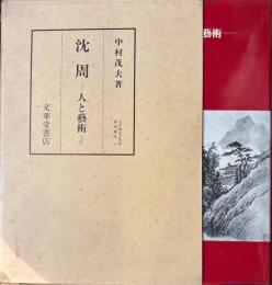 沈周　人と芸術 　大手前女子大学研究報告 1