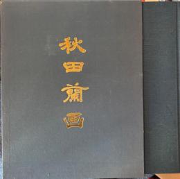 画集　秋田蘭画
