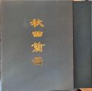 画集　秋田蘭画
