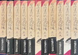 谷崎潤一郎訳　源氏物語　全１０冊＋別巻１冊　全１１冊