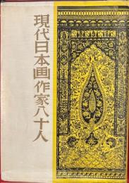現代日本画作家八十人