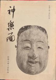 神楽面 　船橋市郷土資料図録