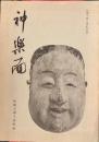 神楽面 　船橋市郷土資料図録