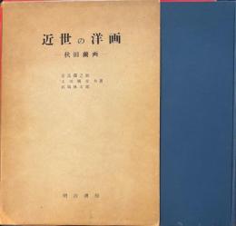 近世の洋画　秋田蘭画