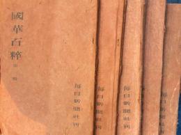 国華百粹　１〜５輯