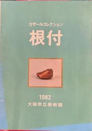 カザールコレクション　根付