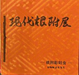 現代根附展　根附彫刻会　1982