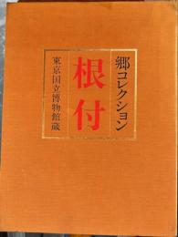 郷コレクション　根付　東京国立博物館蔵