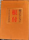 郷コレクション　根付　東京国立博物館蔵