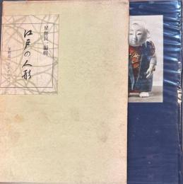 江戸の人形　星野長一コレクション