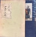 江戸の人形　星野長一コレクション