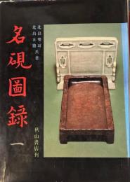 名硯図録 1