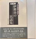 聞き書き　伊那谷の民話集