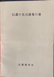 信濃の化石採集の旅
