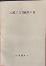 信濃の化石採集の旅