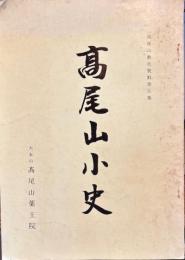 高尾山小史　高尾山教化資料第五集