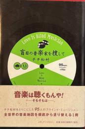 盲目の音楽家を捜して