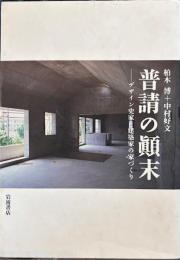 普請の顛末　デザイン史家と建築家の家づくり