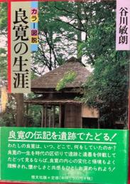 良寛の生涯　カラー図説　