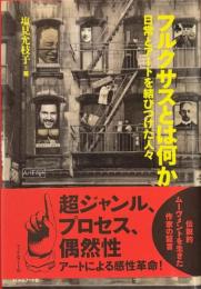 フルクサスとは何か　日常とアートを結び付けた人々