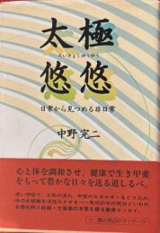 太極悠悠　日常から見つめる非日常