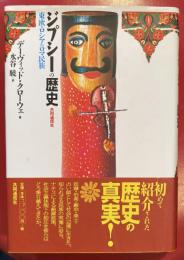 ジプシーの歴史 : 東欧・ロシアのロマ民族