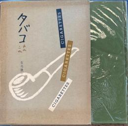 タバコあれこれ