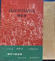にこちあな煙草孝