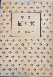 随筆　犬と猫