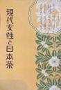 現代女性と日本茶