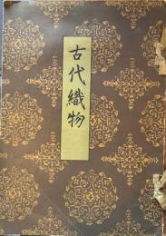 古代織物　古代織物学社事務所
