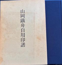 山岡鉄舟自用印譜