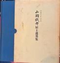 没後百年記念　山岡鐵舟居士遺墨集