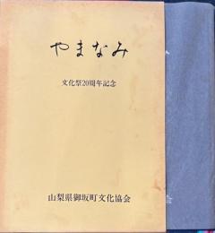 やまなみ　文化祭２０周年記念