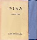やまなみ　文化祭２０周年記念