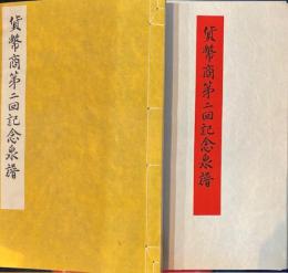 貨幣商第二回記念泉譜