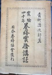 実験四十年　養蜂実務講話