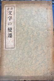 註譯 文字の變遷