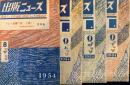 出版ニュース　業界版　昭和29年8月下旬号、9月上中下　計4冊