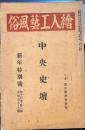 絵入工芸風俗　中央史壇新年特別号　第十四巻第一号