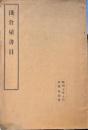 浅倉屋書目　昭和7年7月　別号第壱冊