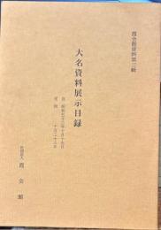 大名資料展示目録　霞会館資料第三号