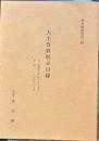 大名資料展示目録　霞会館資料第三号
