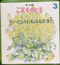 だいどころにもはるがきた　年少版こどものとも　204号