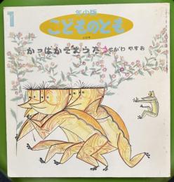 かっぱかぞえうた　年少版こどものとも202号
