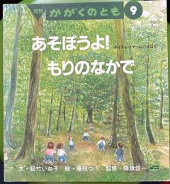 あそぼうよ！もりのなかで　かがくのとも282号　1992年9月号