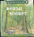 あそぼうよ！もりのなかで　かがくのとも282号　1992年9月号