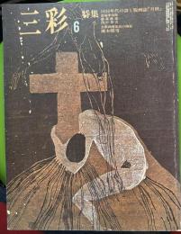 三彩 358号 1977年6月 　特集 : 1910年代の詩と版画誌『月映』